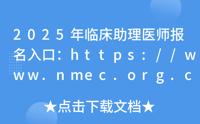 2025年临床助理医师报名入口：https://www.nmec.org.cn/（已开通）