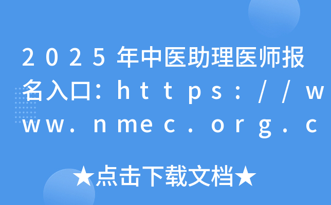 2025ҽҽʦڣhttps://www.nmec.org.cn/ѿͨ