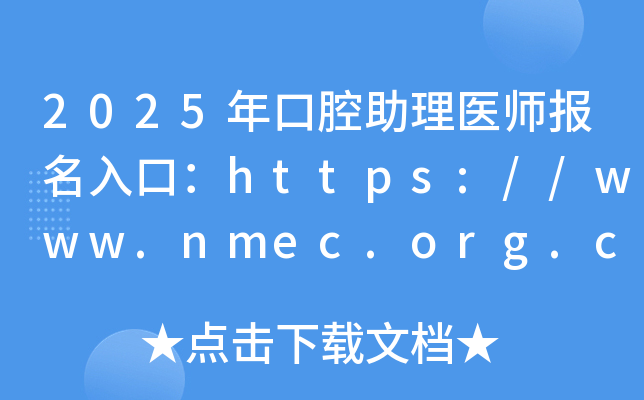 2025年口腔助理医师报名入口：https://www.nmec.org.cn/（已开通）