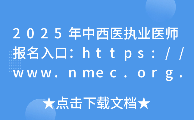 2025年中西医执业医师报名入口：https://www.nmec.org.cn/（已开通）