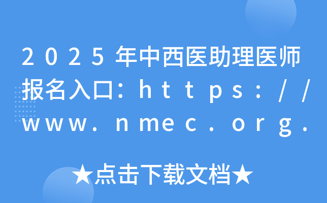 2025年中西医助理医师报名入口：https://www.nmec.org.cn/（已开通）