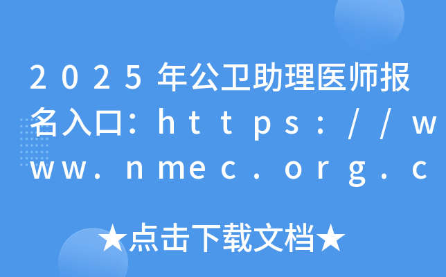 2025年公卫助理医师报名入口：https://www.nmec.org.cn/（已开通）