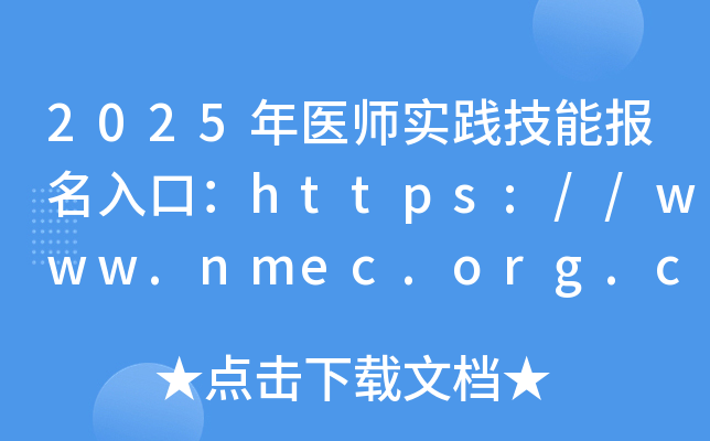 2025年医师实践技能报名入口：https://www.nmec.org.cn/（已开通）