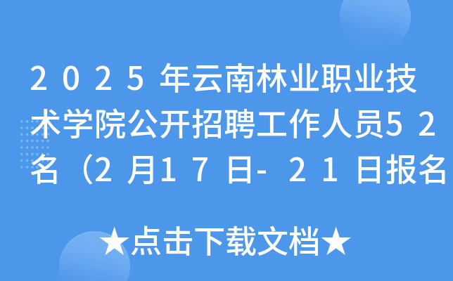 2025年云南林业职业技术开云kaiyun(中国)院公开招聘工作人员52名（2月17日-21日报名）