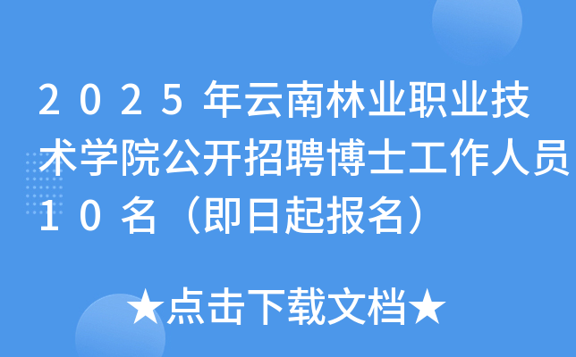2025年云南林业职业技术开云kaiyun(中国)院公开招聘博士工作人员10名（即日起报名）
