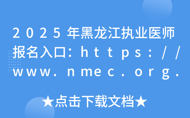 2025年黑龙江执业医师报名入口：https://www.nmec.org.cn/（已开通）