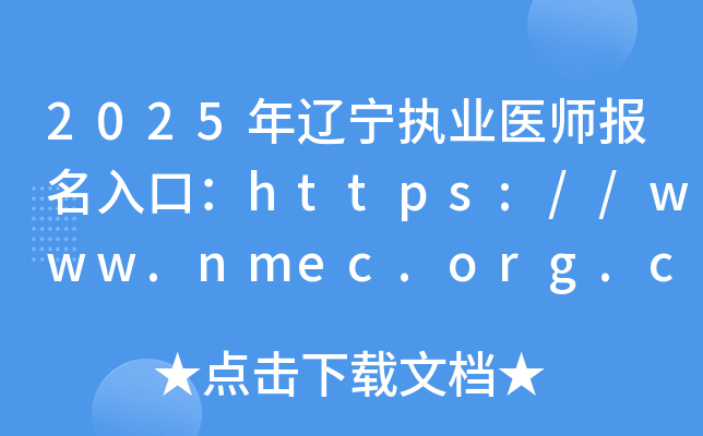2025年辽宁执业医师报名入口：https://www.nmec.org.cn/（已开通）