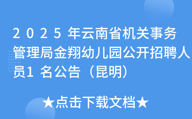 2025年云南省机关事务管理局金翔幼儿园公开招聘人员1名公告（昆明）