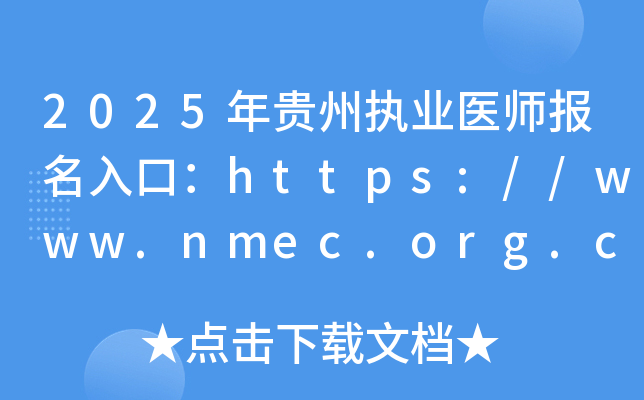 2025年贵州执业医师报名入口：https://www.nmec.org.cn/（已开通）
