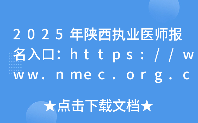 2025年陕西执业医师报名入口：https://www.nmec.org.cn/（已开通）