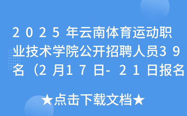 2025年云南体育运动职业技术开云kaiyun(中国)院公开招聘人员39名（2月17日-21日报名）