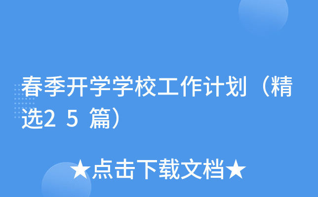 春季开开云kaiyun(中国)开云kaiyun(中国)校工作计划（精选25篇）