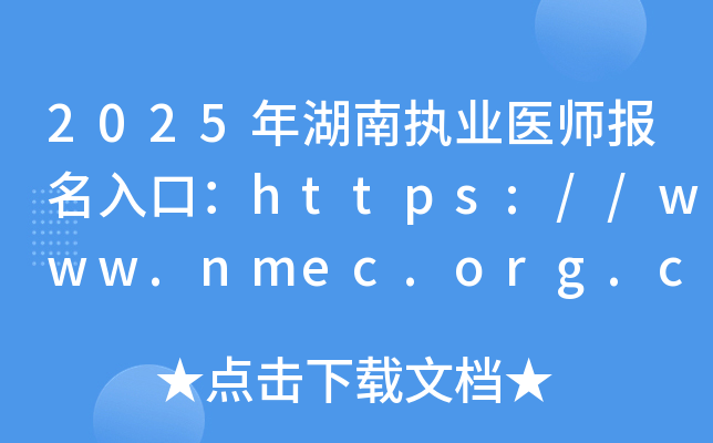 2025年湖南执业医师报名入口：https://www.nmec.org.cn/（已开通）