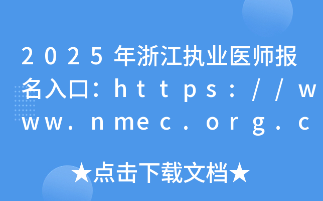 2025年浙江执业医师报名入口：https://www.nmec.org.cn/（已开通）