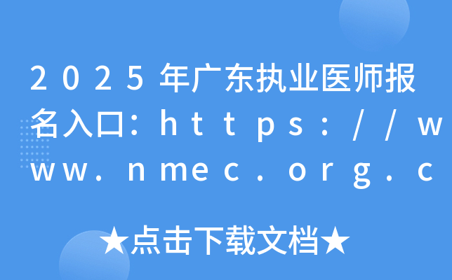 2025年广东执业医师报名入口：https://www.nmec.org.cn/（已开通）