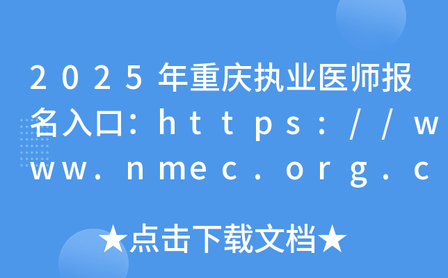 2025年重庆执业医师报名入口：https://www.nmec.org.cn/（已开通）