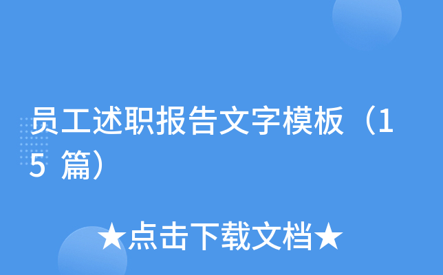 员工述职报告文字模板（15篇）