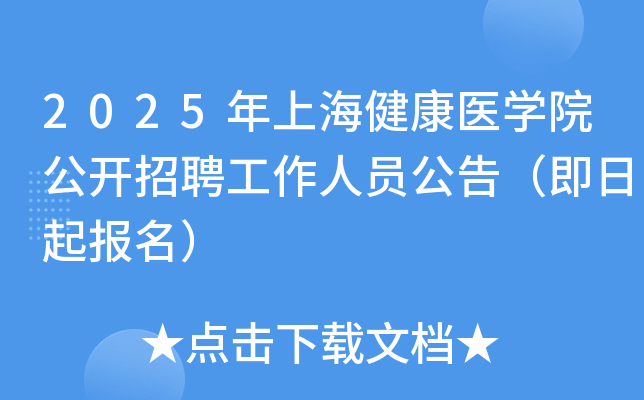 2025年上海健康医开云kaiyun(中国)院公开招聘工作人员公告（即日起报名）