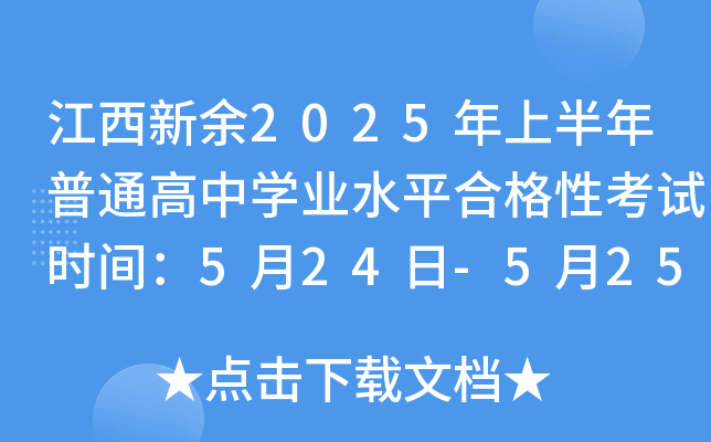 江西新余2025年上半年普通高中开云kaiyun(中国)业水平合格性考试时间：5月24日-5月25日