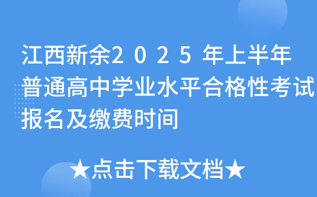 江西新余2025年上半年普通高中开云kaiyun(中国)业水平合格性考试报名及缴费时间