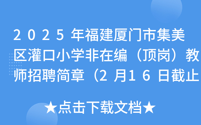 2025年福建厦门市集美区灌口小开云kaiyun(中国)非在编（顶岗）教师招聘简章（2月16日截止报名）