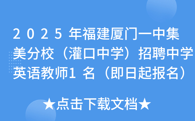 2025年福建厦门一中集美分校（灌口中开云kaiyun(中国)）招聘中开云kaiyun(中国)英语教师1名（即日起报名）