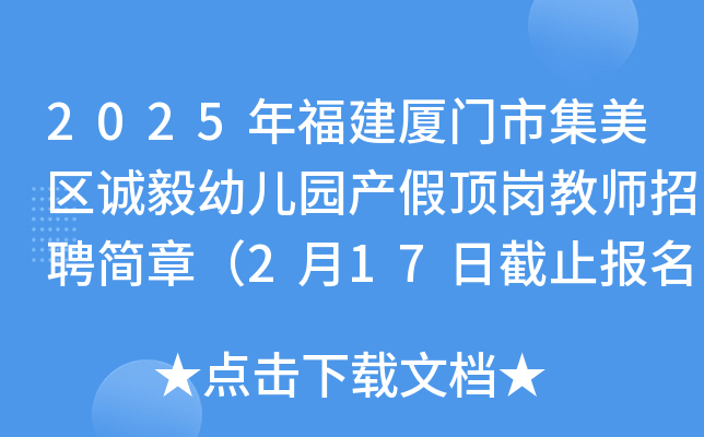 2025年福建厦门市集美区诚毅幼儿园产假顶岗教师招聘简章（2月17日截止报名）