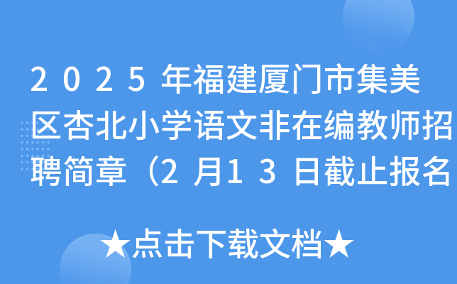 2025年福建厦门市集美区杏北小开云kaiyun(中国)语文非在编教师招聘简章（2月13日截止报名）