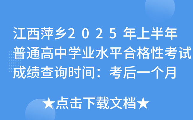 江西萍乡2025年上半年普通高中开云kaiyun(中国)业水平合格性考试成绩查询时间：考后一个月