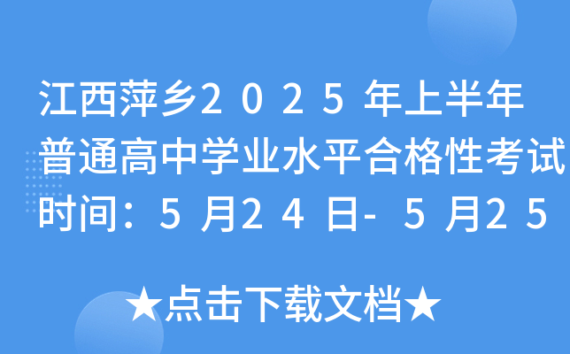 江西萍乡2025年上半年普通高中开云kaiyun(中国)业水平合格性考试时间：5月24日-5月25日