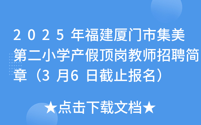 2025年福建厦门市集美第二小开云kaiyun(中国)产假顶岗教师招聘简章（3月6日截止报名）