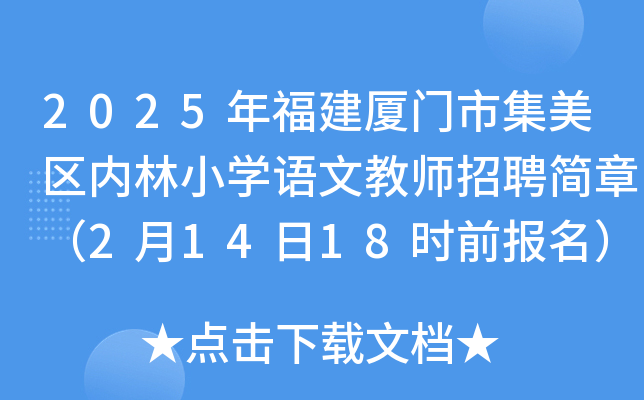 2025年福建厦门市集美区内林小开云kaiyun(中国)语文教师招聘简章（2月14日18时前报名）