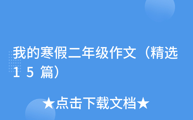 我的寒假二年级作文（精选15篇）