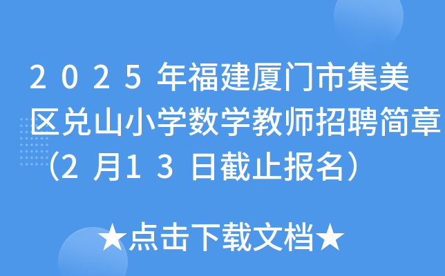 2025年福建厦门市集美区兑山小开云kaiyun(中国)数开云kaiyun(中国)教师招聘简章（2月13日截止报名）
