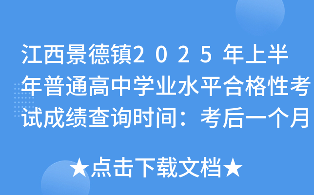 江西景德镇2025年上半年普通高中开云kaiyun(中国)业水平合格性考试成绩查询时间：考后一个月