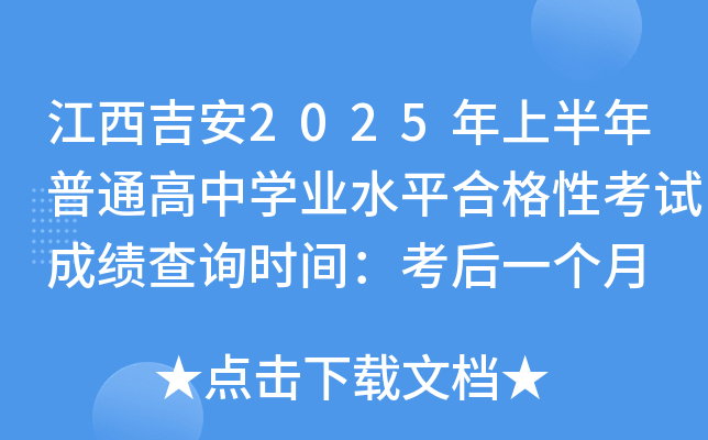 江西吉安2025年上半年普通高中开云kaiyun(中国)业水平合格性考试成绩查询时间：考后一个月