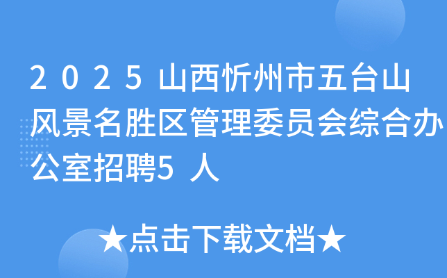 2025山西忻州市五台山风景名胜区管理委员会综合办公室招聘5人