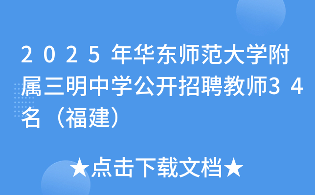 2025年华东师范大开云kaiyun(中国)附属三明中开云kaiyun(中国)公开招聘教师34名（福建）
