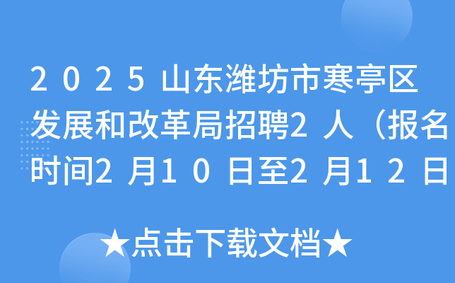 2025山东潍坊市寒亭区发展和改革局招聘2人（报名时间2月10日至2月12日）