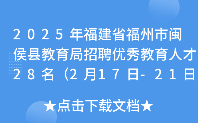 2025年福建省福州市闽侯县教育局招聘优秀教育人才28名（2月17日-21日报名）