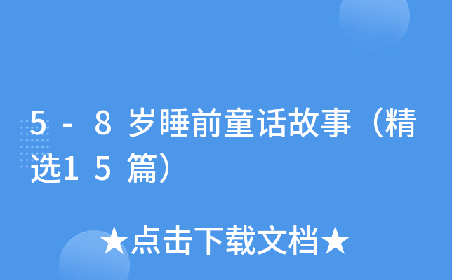 5-8岁睡前童话故事（精选15篇）