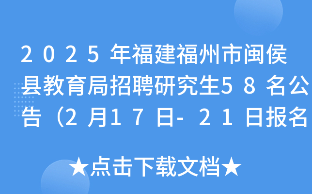 2025年福建福州市闽侯县教育局招聘研究生58名公告（2月17日-21日报名）