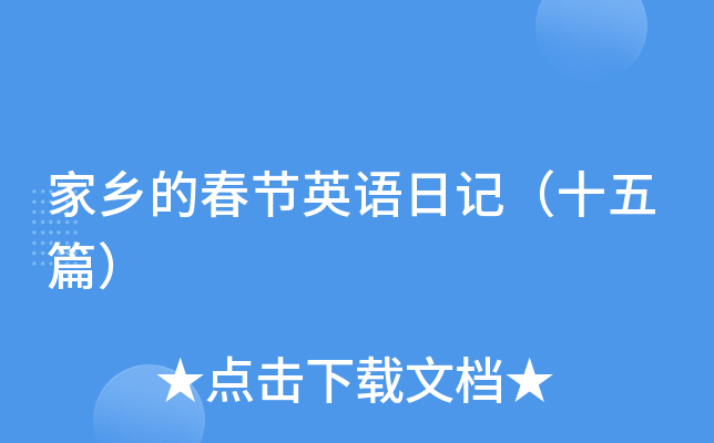 家乡的春节英语日记（十五篇）