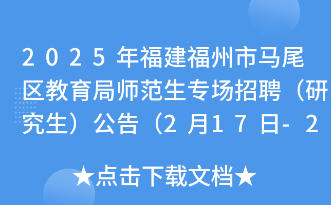 2025年福建福州市马尾区教育局师范生专场招聘（研究生）公告（2月17日-21日报名）