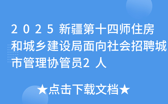 2025新疆第十四师住房和城乡建设局面向社会招聘城市管理协管员2人