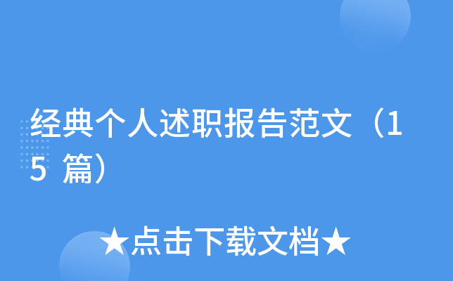 经典个人述职报告范文（15篇）