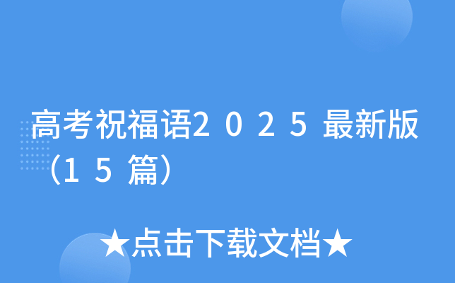 高考祝福语2025最新版（15篇）