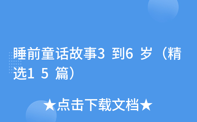 睡前童话故事3到6岁（精选15篇）