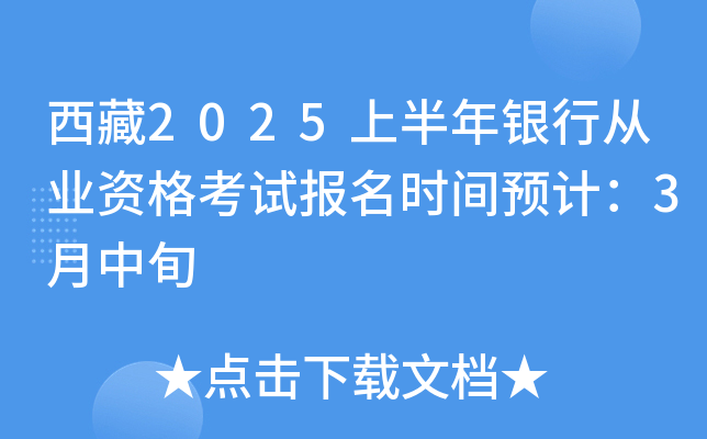 西藏2025上半年银行从业资格考试报名时间预计：3月中旬