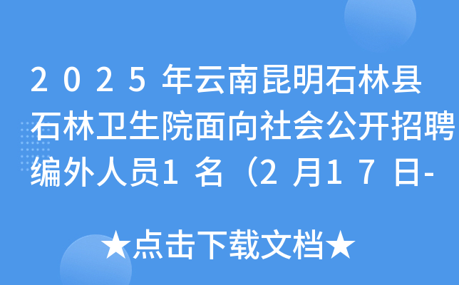 2025年云南昆明石林县石林卫生院面向社会公开招聘编外人员1名（2月17日-18日报名）